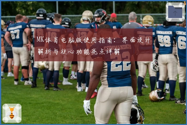 MK体育电脑版使用指南：界面设计解析与核心功能亮点详解