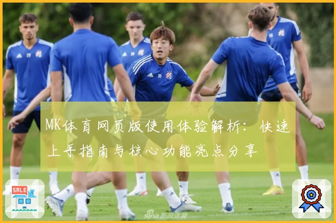MK体育网页版使用体验解析：快速上手指南与核心功能亮点分享