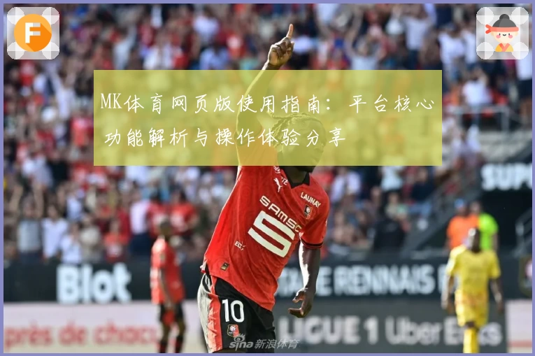 MK体育网页版使用指南：平台核心功能解析与操作体验分享