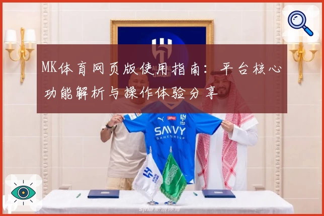 MK体育网页版使用指南：平台核心功能解析与操作体验分享