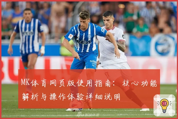 MK体育网页版使用指南：核心功能解析与操作体验详细说明